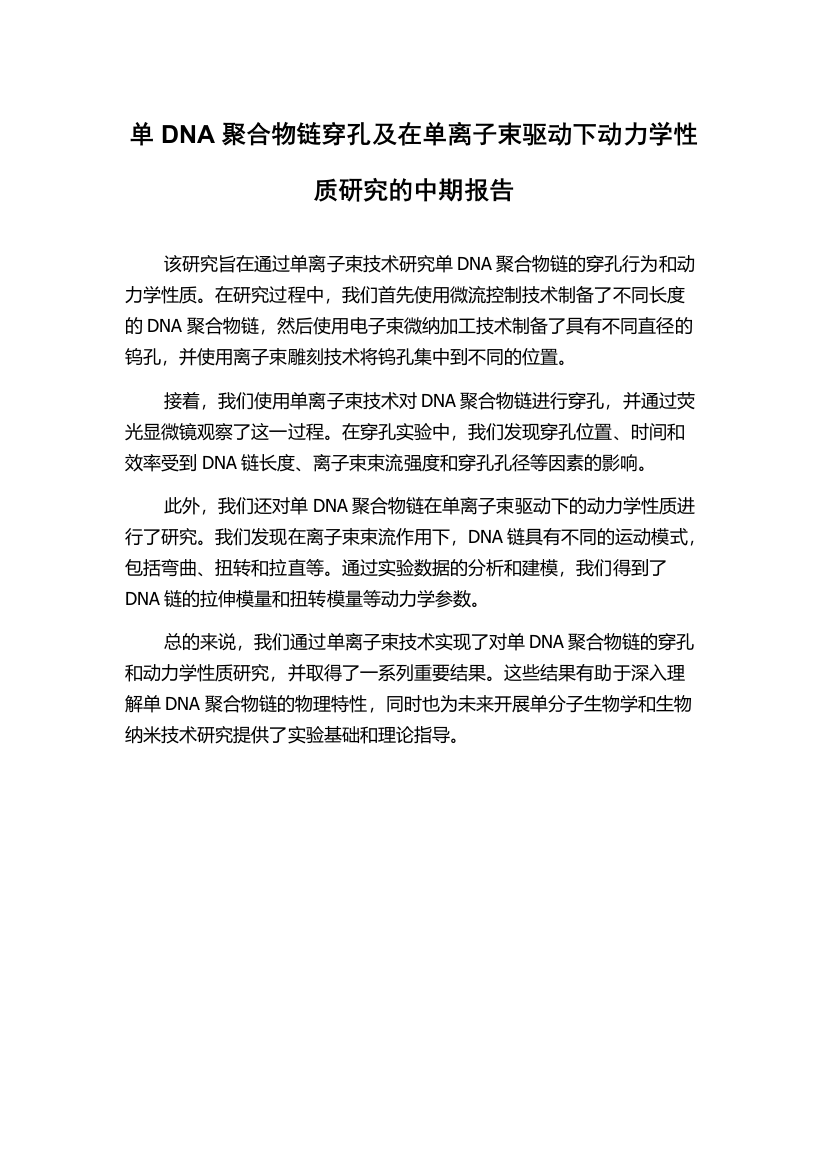 单DNA聚合物链穿孔及在单离子束驱动下动力学性质研究的中期报告