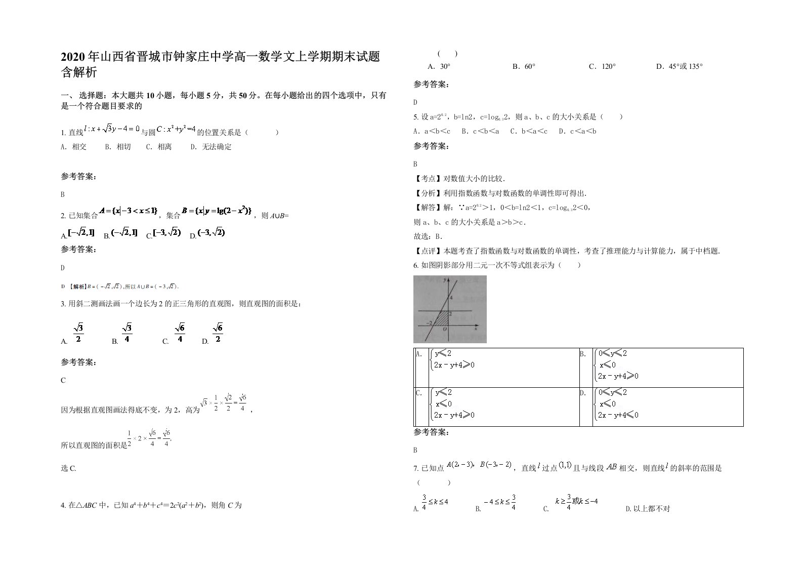 2020年山西省晋城市钟家庄中学高一数学文上学期期末试题含解析