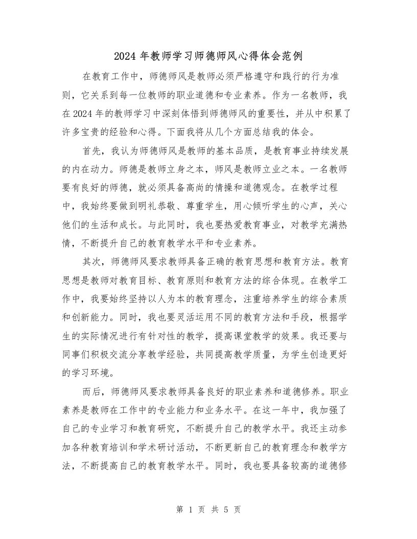 2024年教师学习师德师风心得体会范例（3篇）