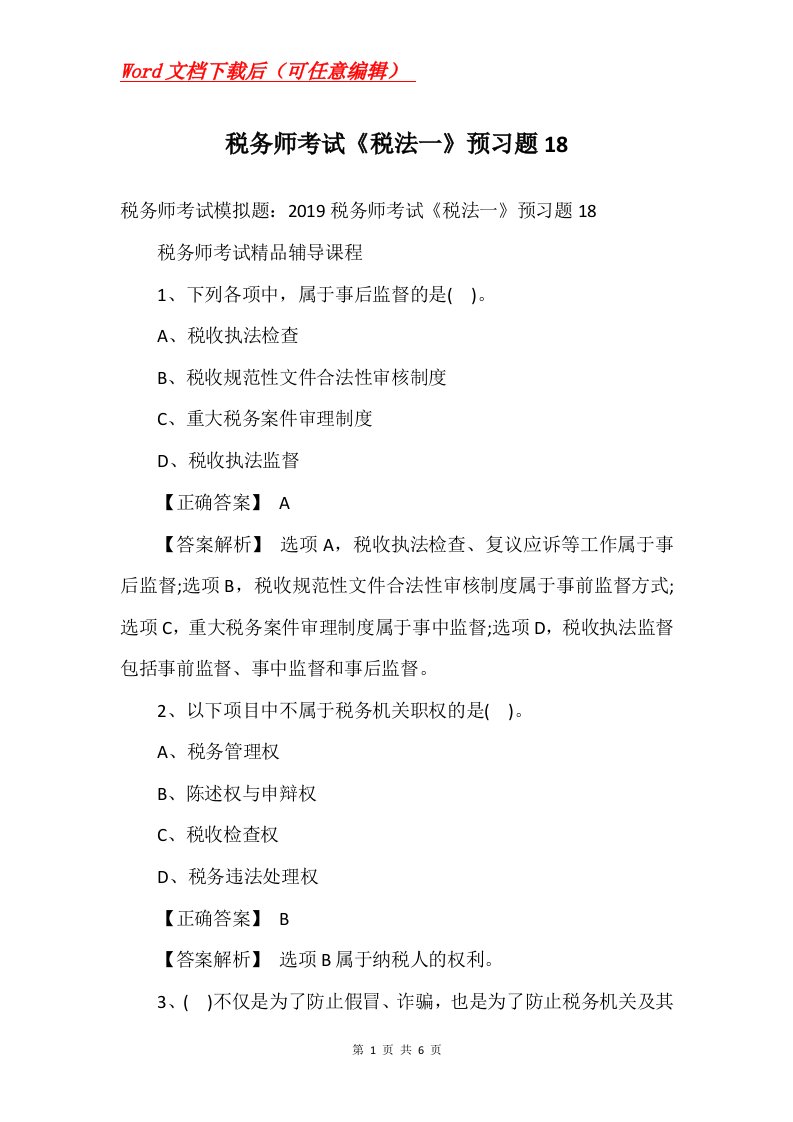 税务师考试税法一预习题18