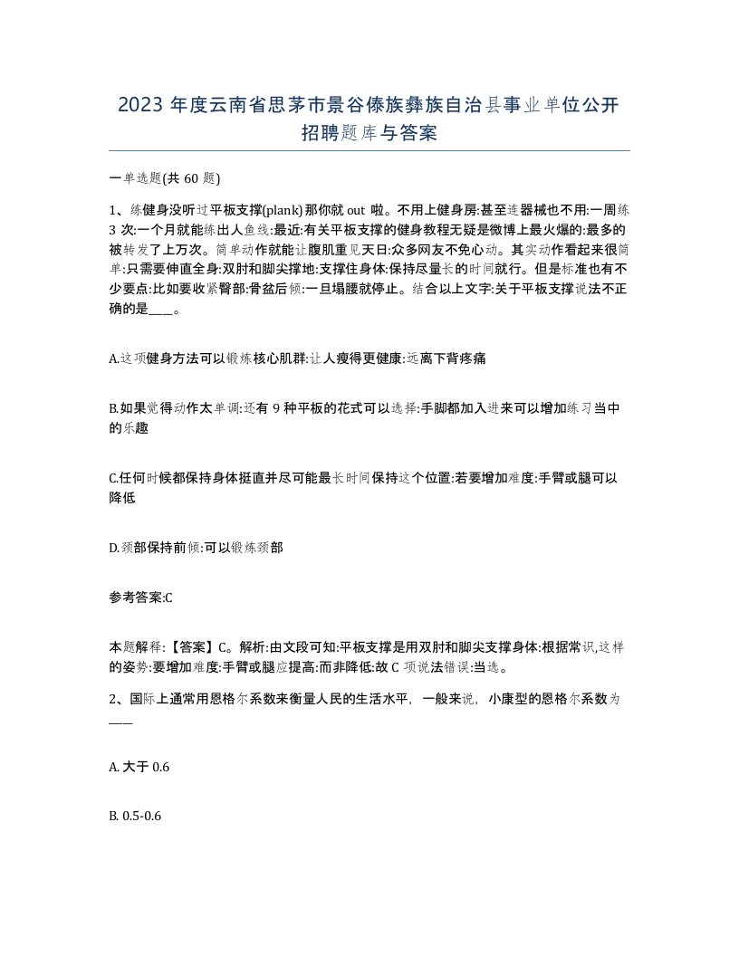 2023年度云南省思茅市景谷傣族彝族自治县事业单位公开招聘题库与答案