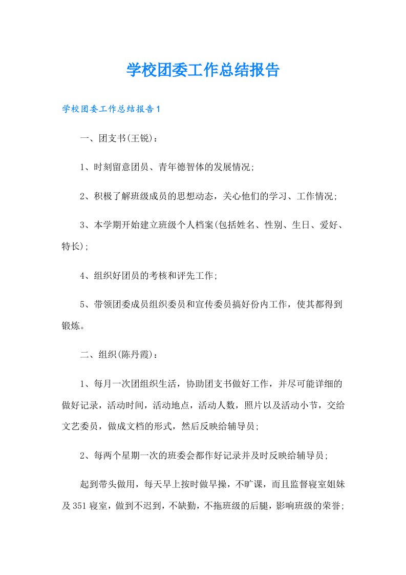 学校团委工作总结报告