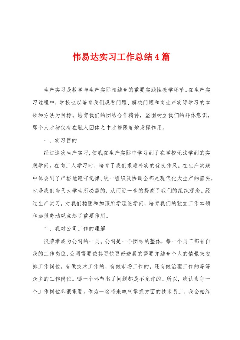 伟易达实习工作总结4篇