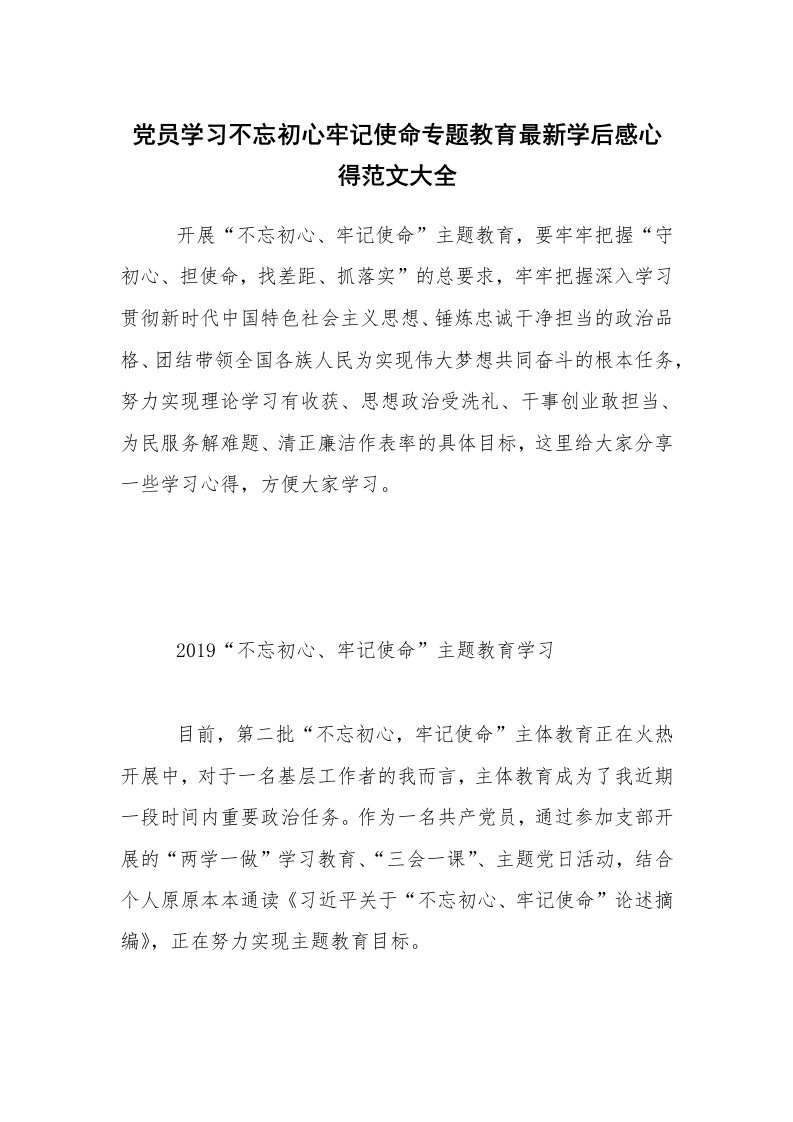 党员学习不忘初心牢记使命专题教育最新学后感心得范文大全