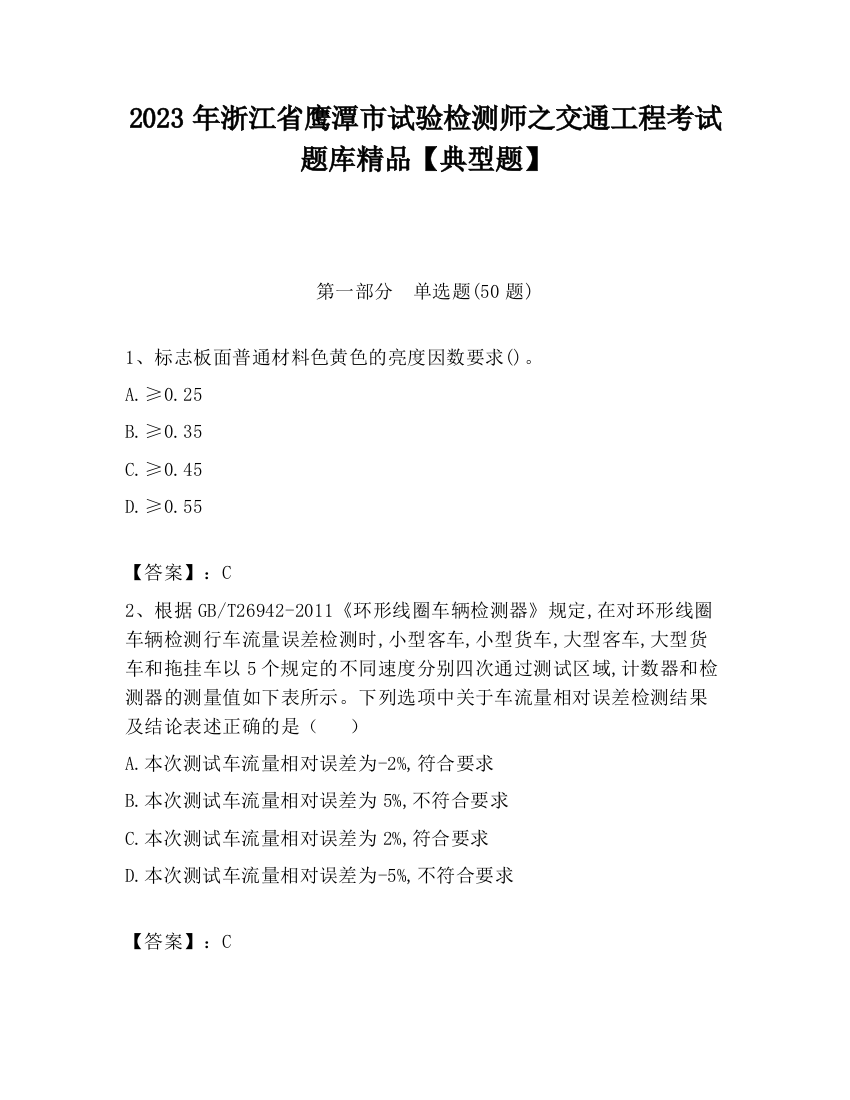 2023年浙江省鹰潭市试验检测师之交通工程考试题库精品【典型题】