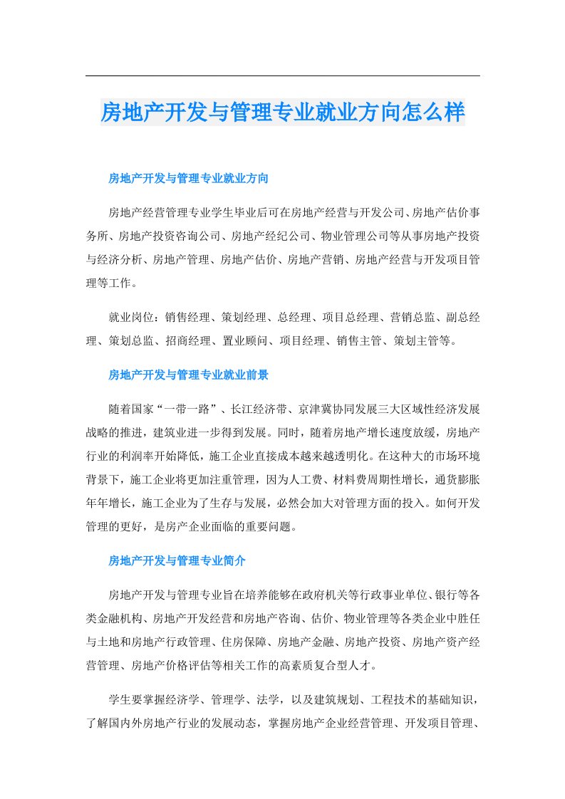 房地产开发与管理专业就业方向怎么样