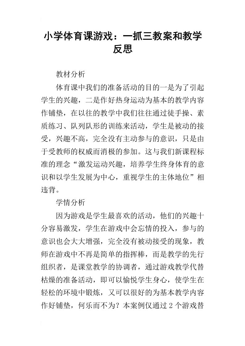 小学体育课游戏：一抓三教案和教学反思