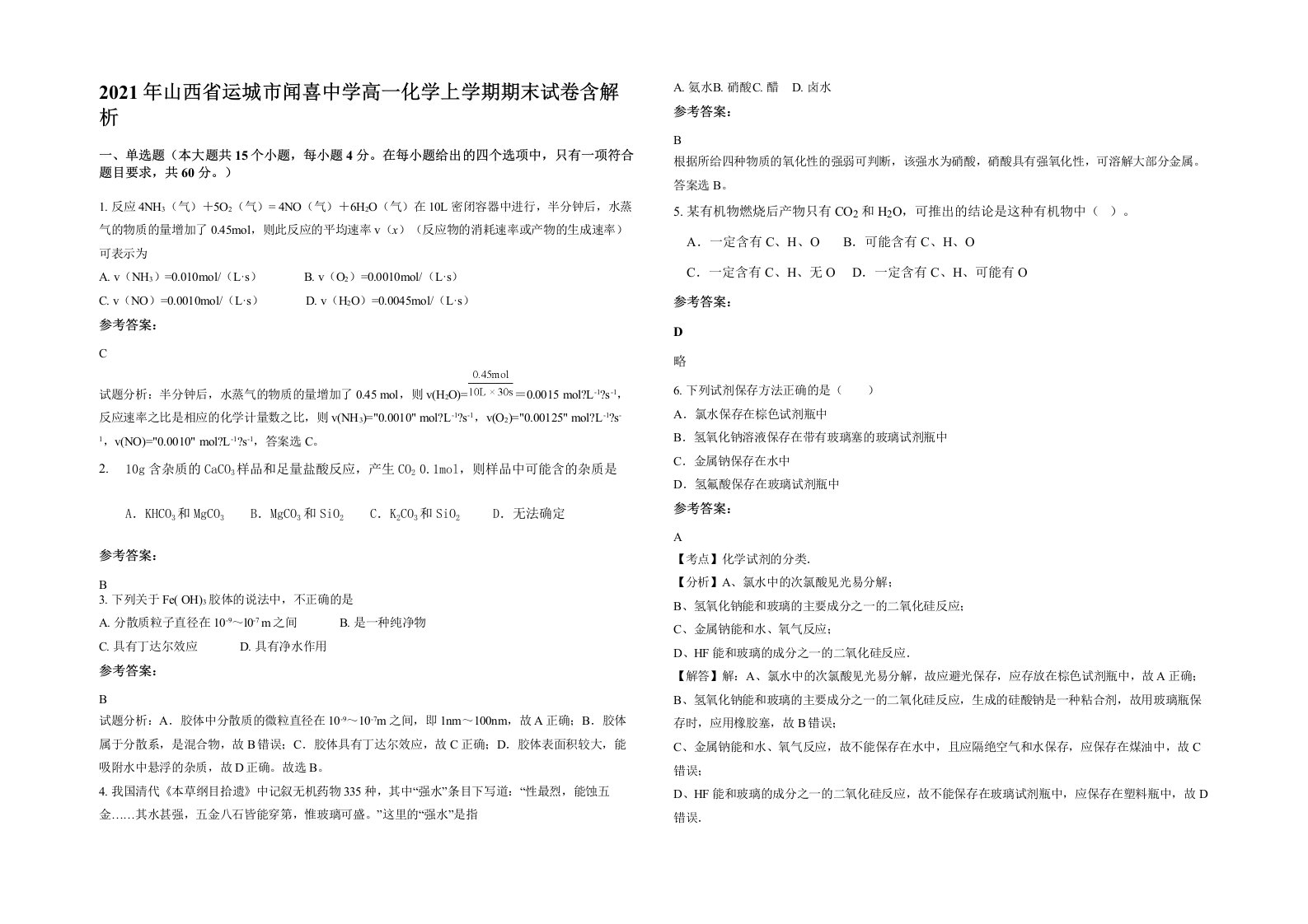 2021年山西省运城市闻喜中学高一化学上学期期末试卷含解析