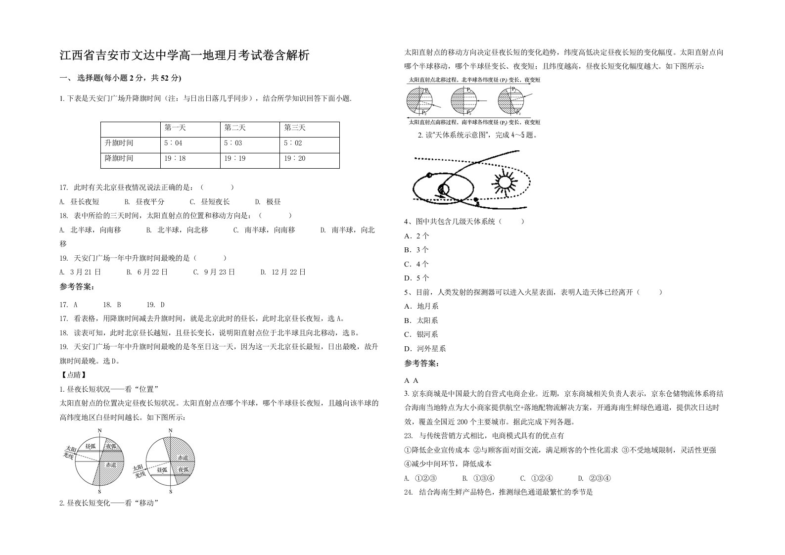 江西省吉安市文达中学高一地理月考试卷含解析