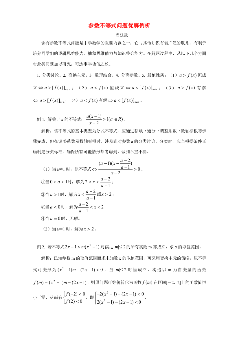 （小学中学试题）参数不等式问题优解例析