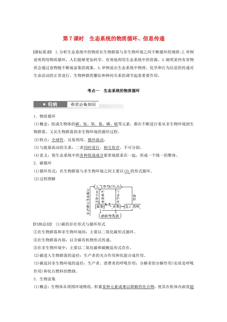 鲁湘辽新教材2024届高考生物一轮复习教案第九单元生物与环境第7课时生态系统的物质循环信息传递