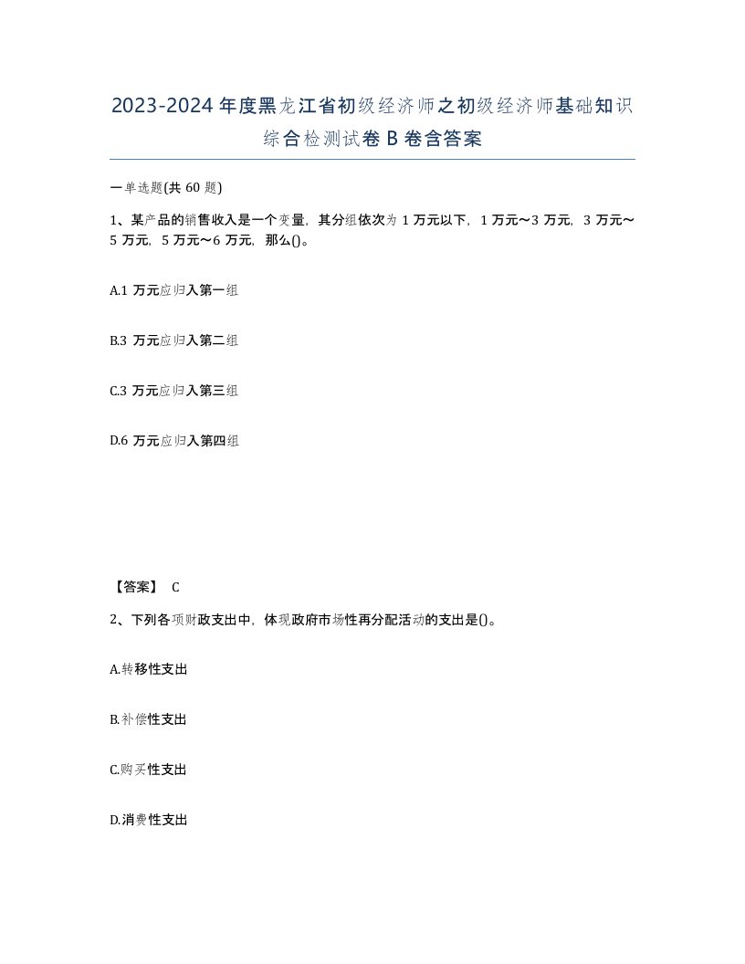 2023-2024年度黑龙江省初级经济师之初级经济师基础知识综合检测试卷B卷含答案