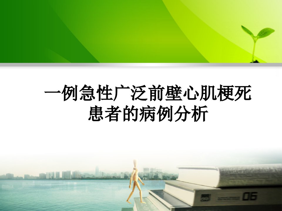 一例急性广泛前壁心肌梗死患者的病例分析