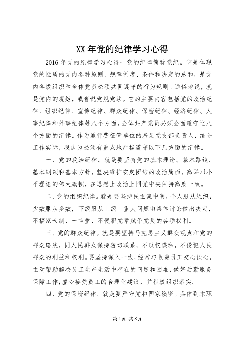 XX年党的纪律学习心得