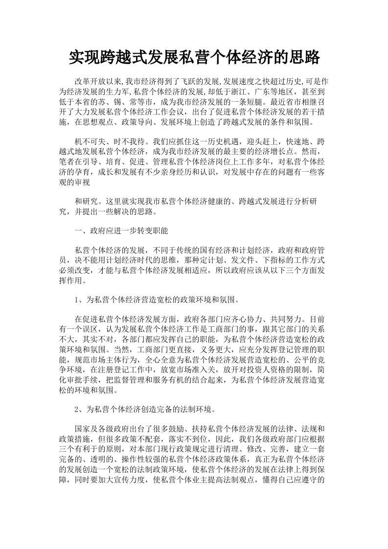 实现跨越式发展私营个体经济的思路