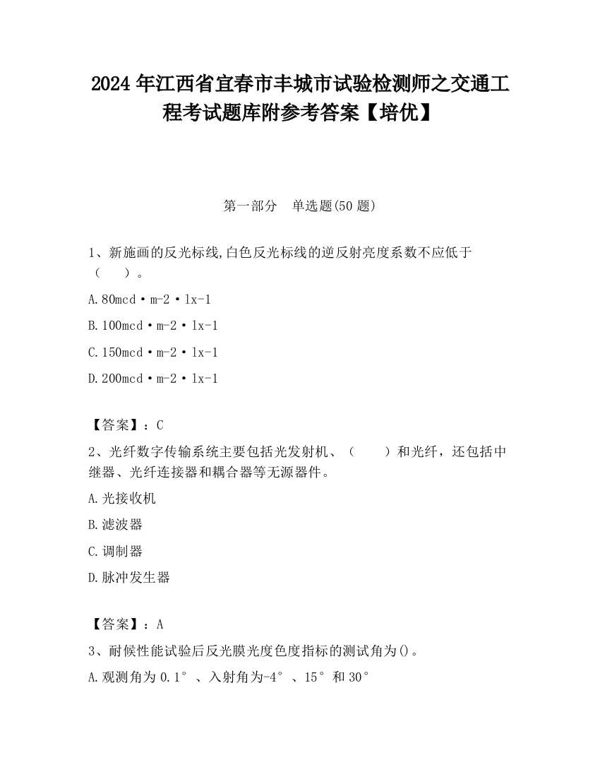 2024年江西省宜春市丰城市试验检测师之交通工程考试题库附参考答案【培优】