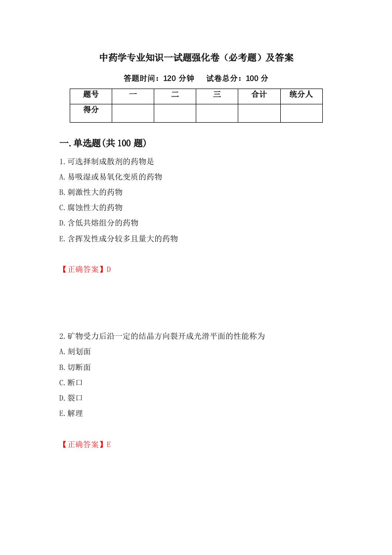 中药学专业知识一试题强化卷必考题及答案91