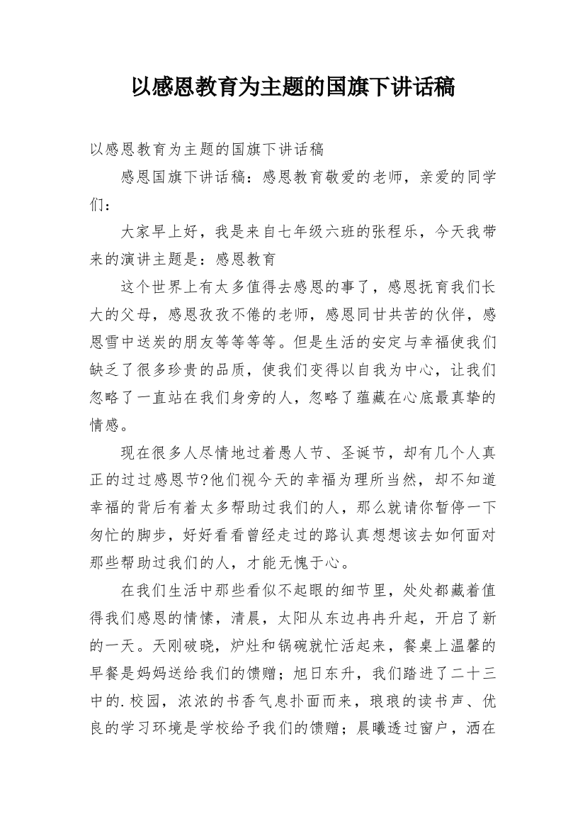 以感恩教育为主题的国旗下讲话稿