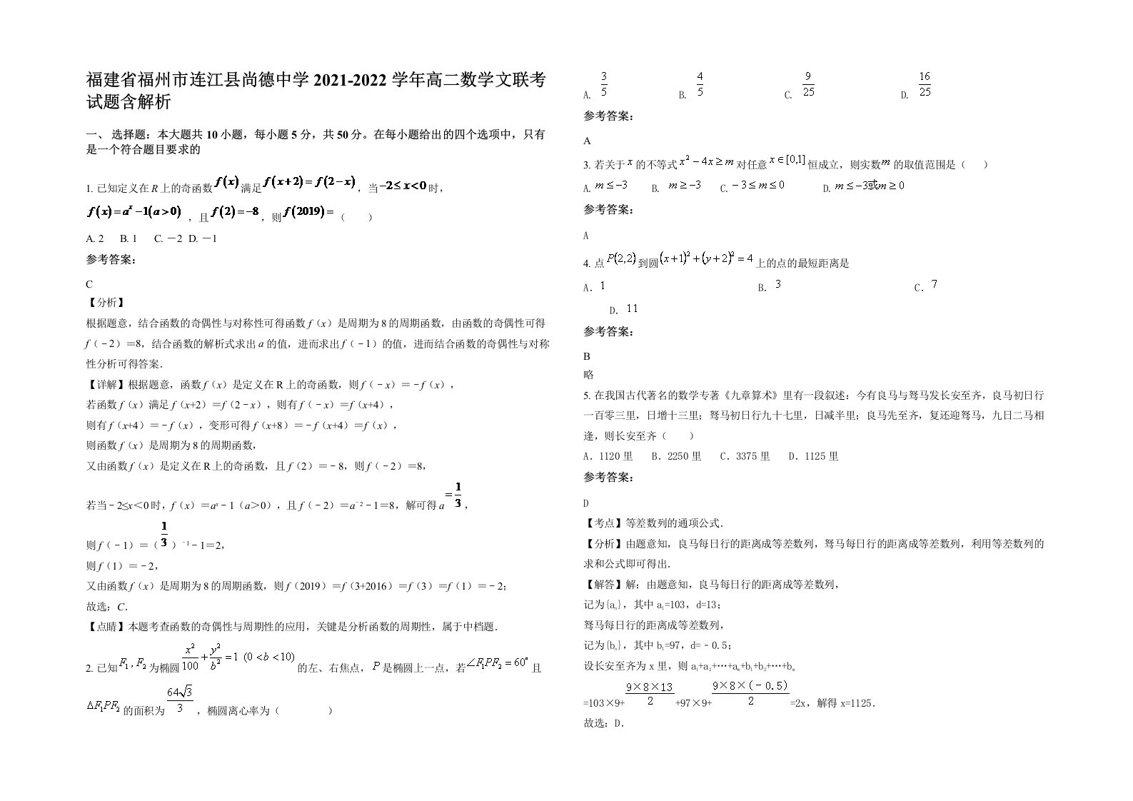 福建省福州市连江县尚德中学2021-2022学年高二数学文联考试题含解析