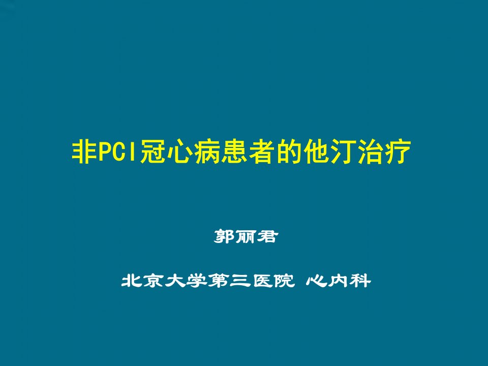 非PCI冠心病患者的他汀治疗教学