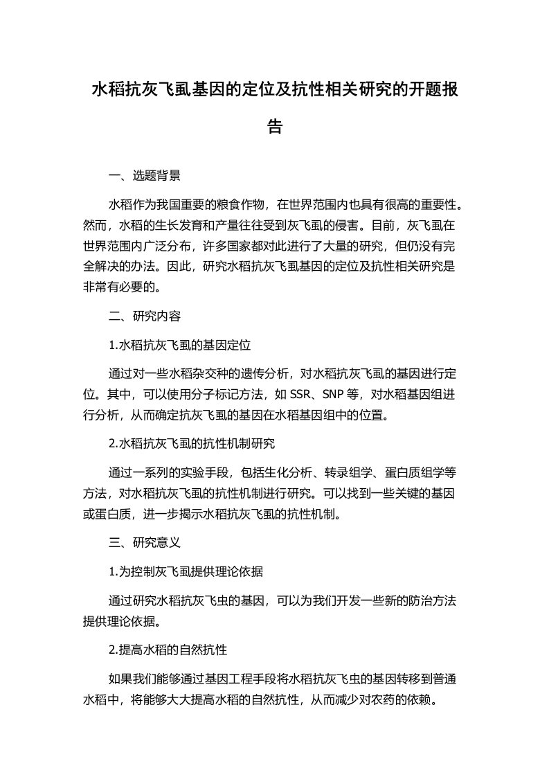 水稻抗灰飞虱基因的定位及抗性相关研究的开题报告