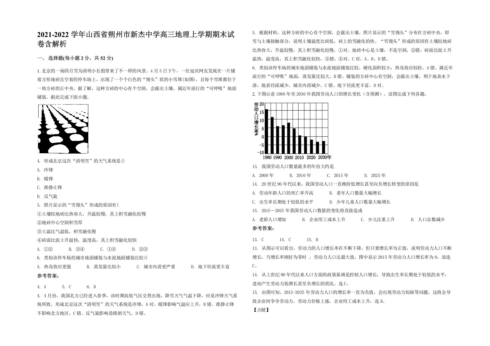 2021-2022学年山西省朔州市新杰中学高三地理上学期期末试卷含解析