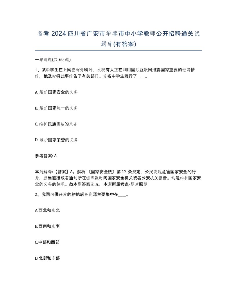 备考2024四川省广安市华蓥市中小学教师公开招聘通关试题库有答案