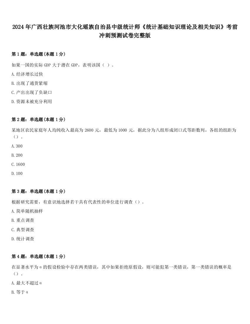 2024年广西壮族河池市大化瑶族自治县中级统计师《统计基础知识理论及相关知识》考前冲刺预测试卷完整版