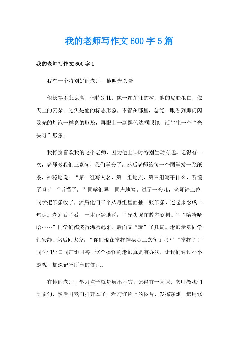 我的老师写作文600字5篇