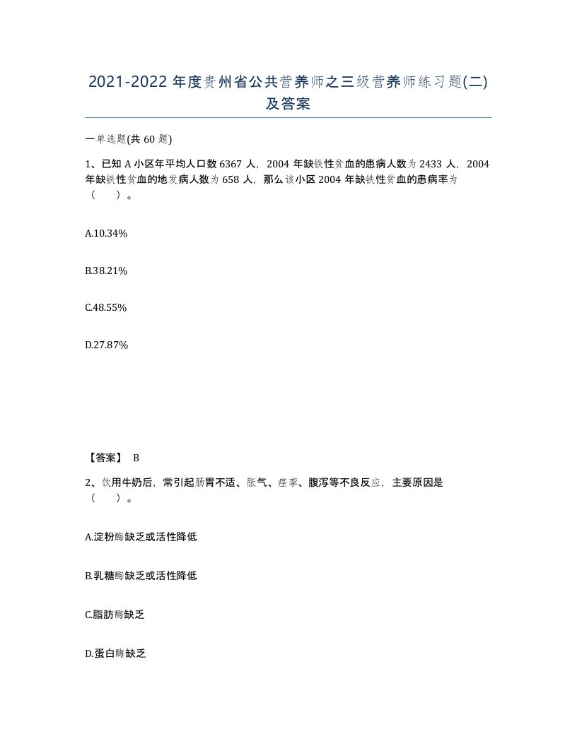 2021-2022年度贵州省公共营养师之三级营养师练习题二及答案