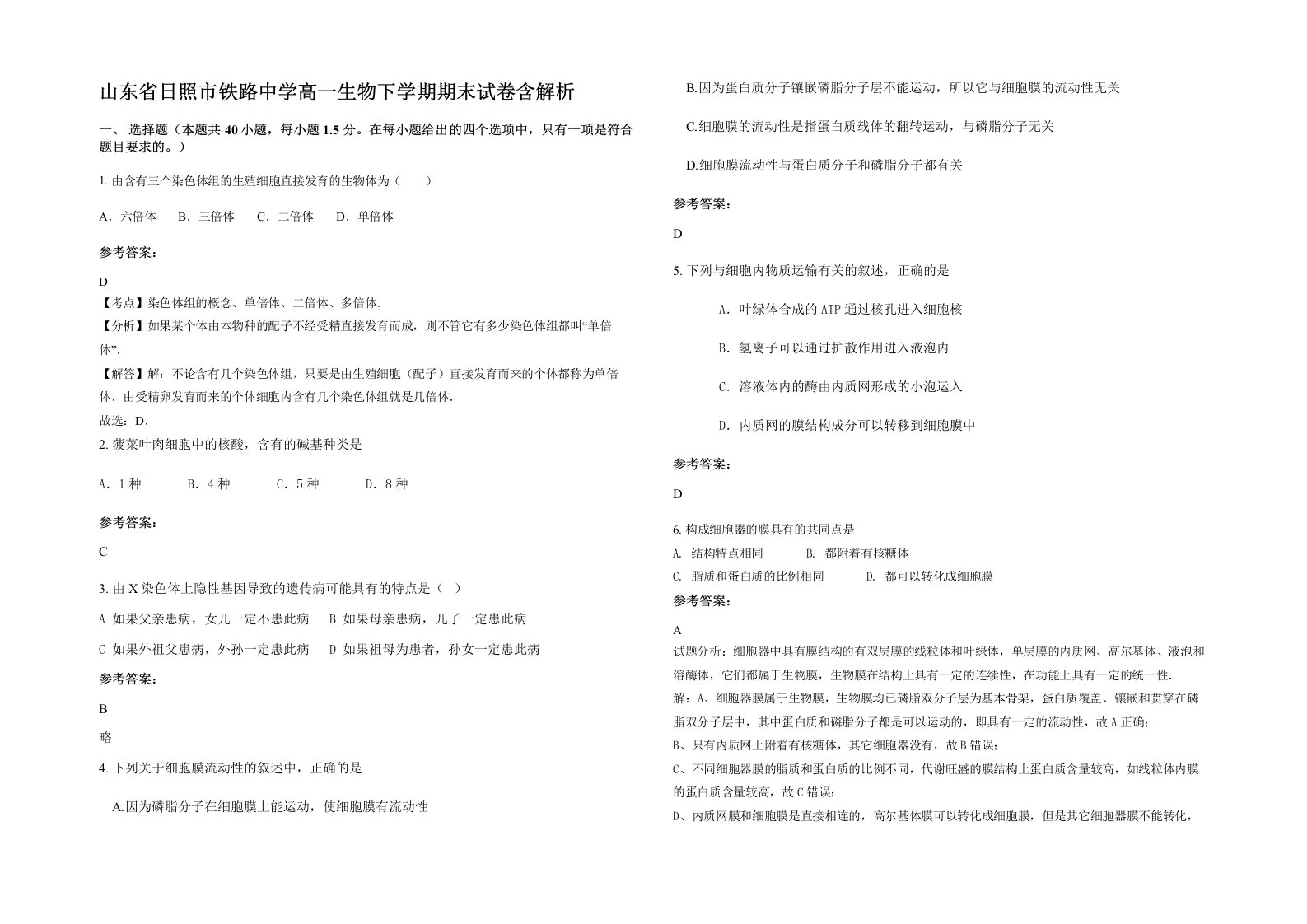 山东省日照市铁路中学高一生物下学期期末试卷含解析