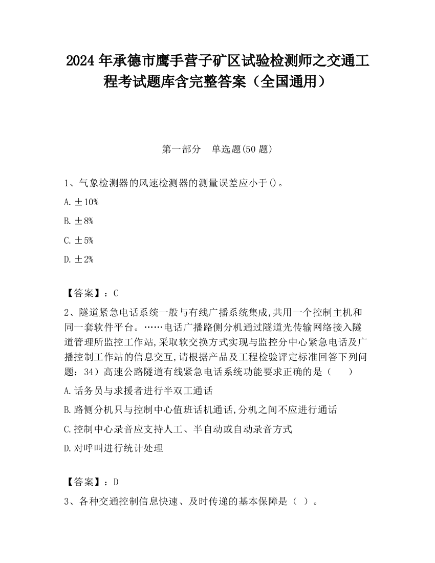 2024年承德市鹰手营子矿区试验检测师之交通工程考试题库含完整答案（全国通用）