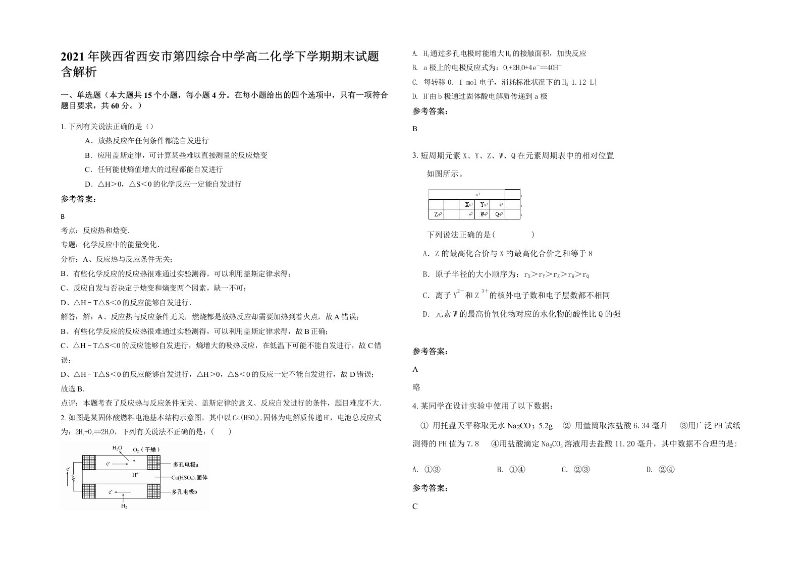 2021年陕西省西安市第四综合中学高二化学下学期期末试题含解析