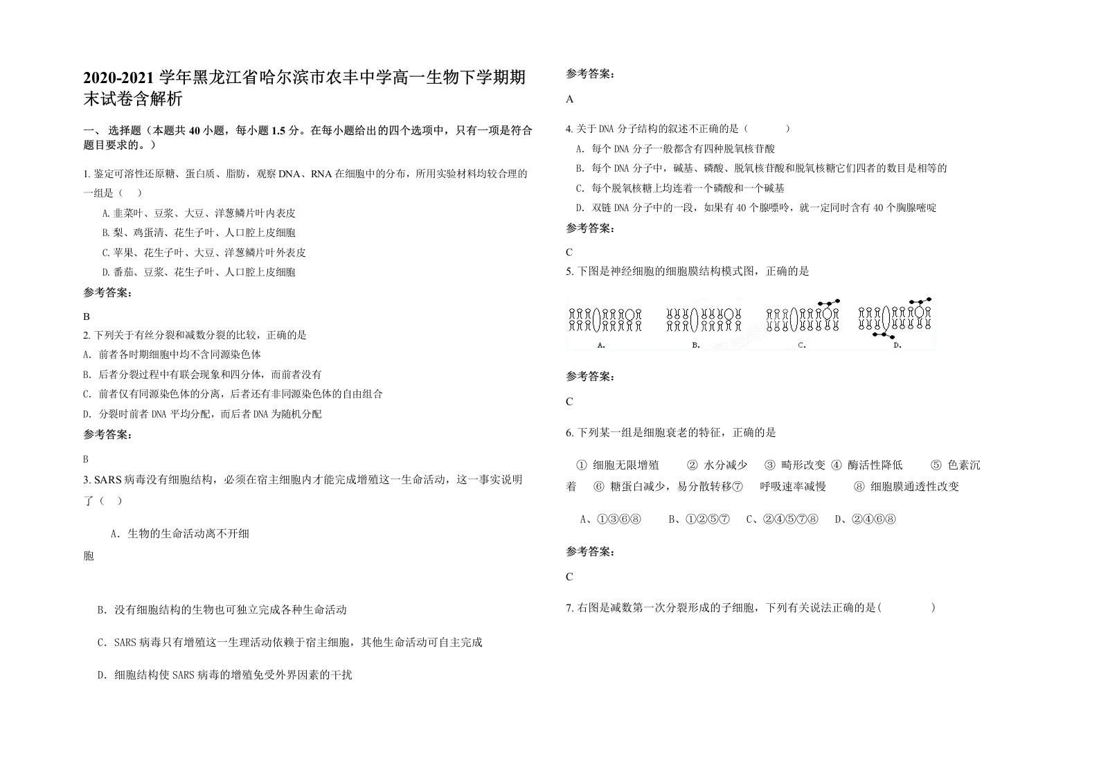 2020-2021学年黑龙江省哈尔滨市农丰中学高一生物下学期期末试卷含解析