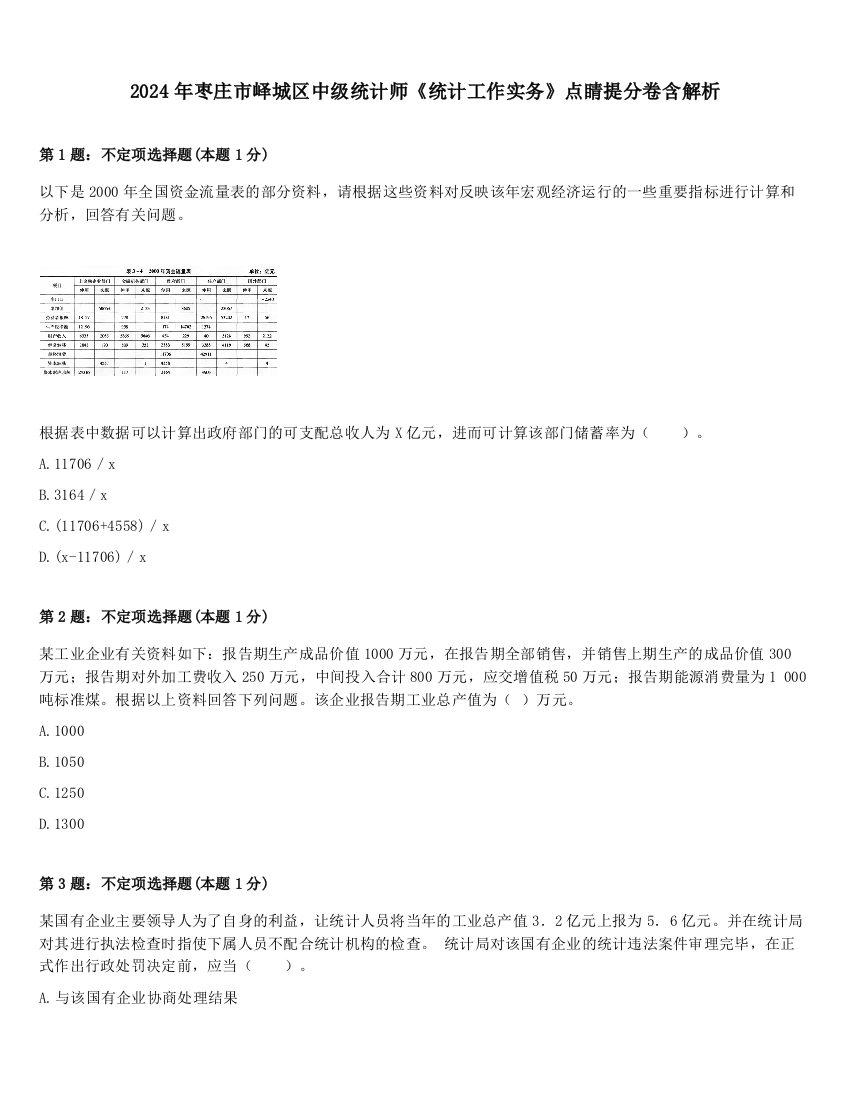 2024年枣庄市峄城区中级统计师《统计工作实务》点睛提分卷含解析