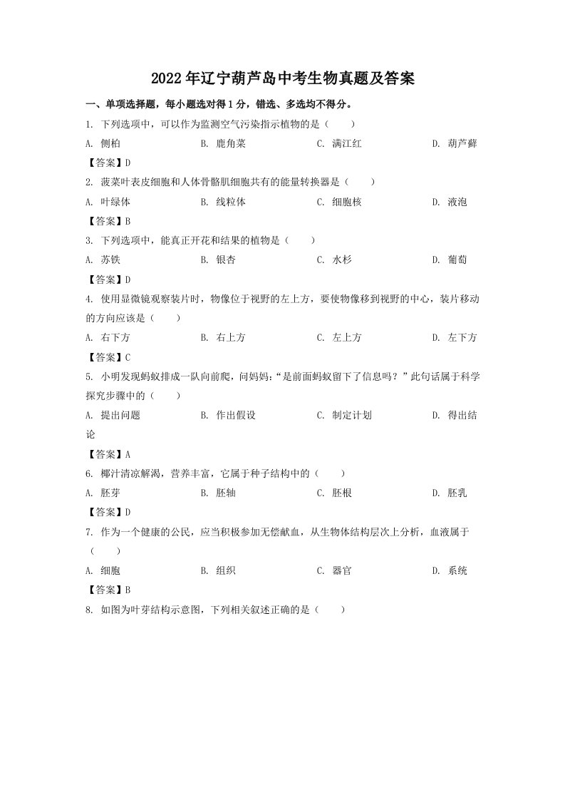 2022年辽宁葫芦岛中考生物真题及答案