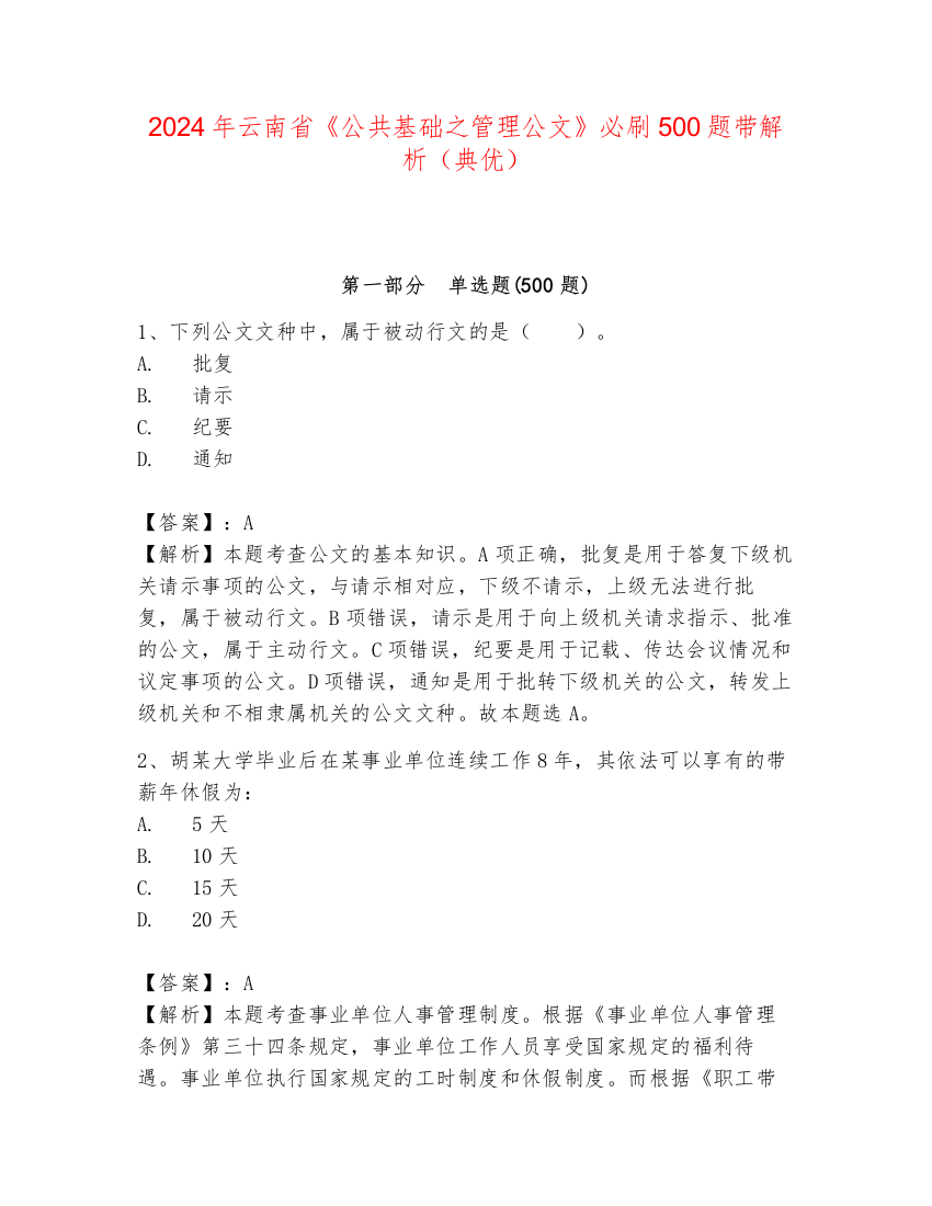 2024年云南省《公共基础之管理公文》必刷500题带解析（典优）