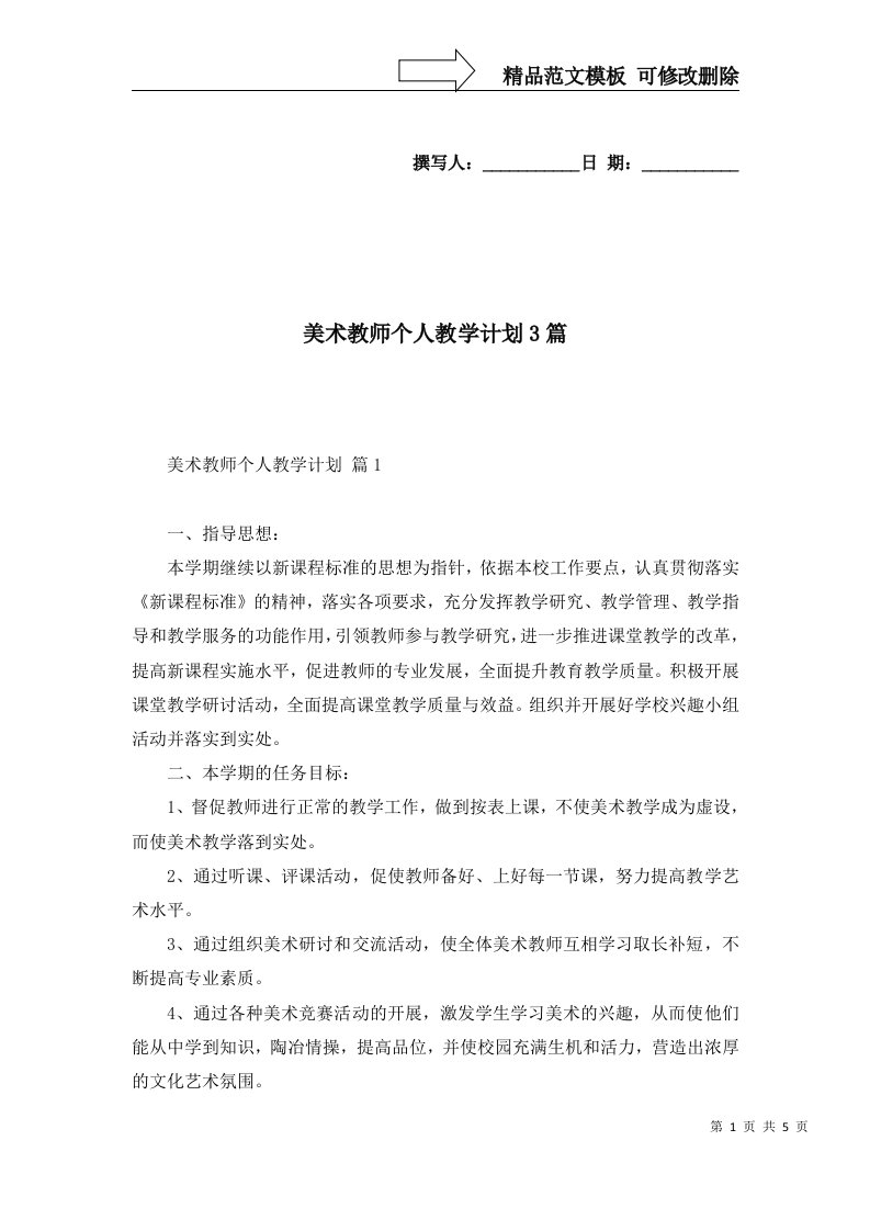 美术教师个人教学计划3篇一