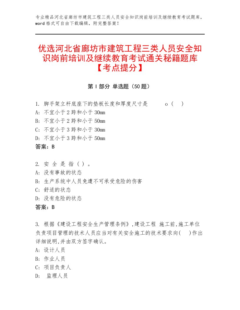 优选河北省廊坊市建筑工程三类人员安全知识岗前培训及继续教育考试通关秘籍题库【考点提分】