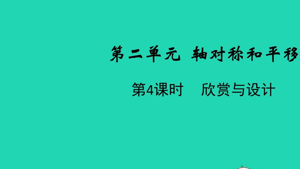 2021秋五年级数学上册第二单元轴对称和平移第4课时欣赏与设计课件北师大版