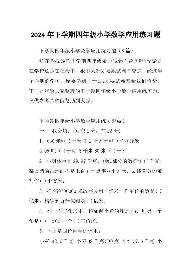 2024年下学期四年级小学数学应用练习题