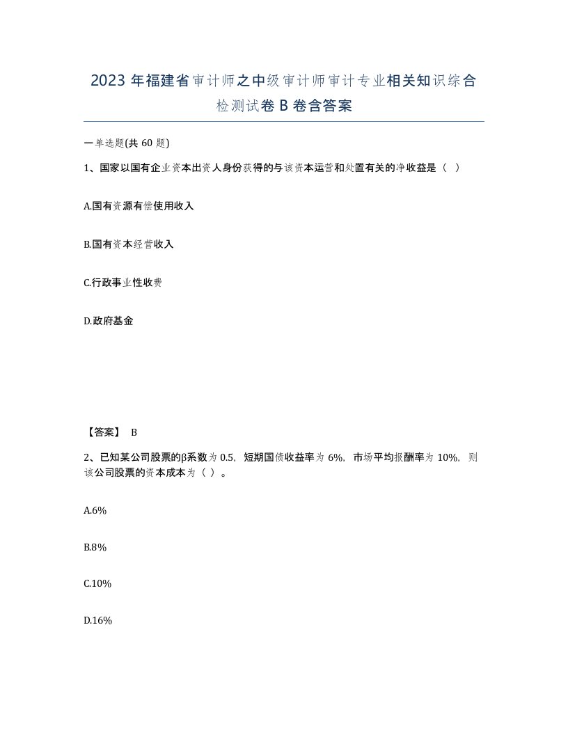 2023年福建省审计师之中级审计师审计专业相关知识综合检测试卷B卷含答案