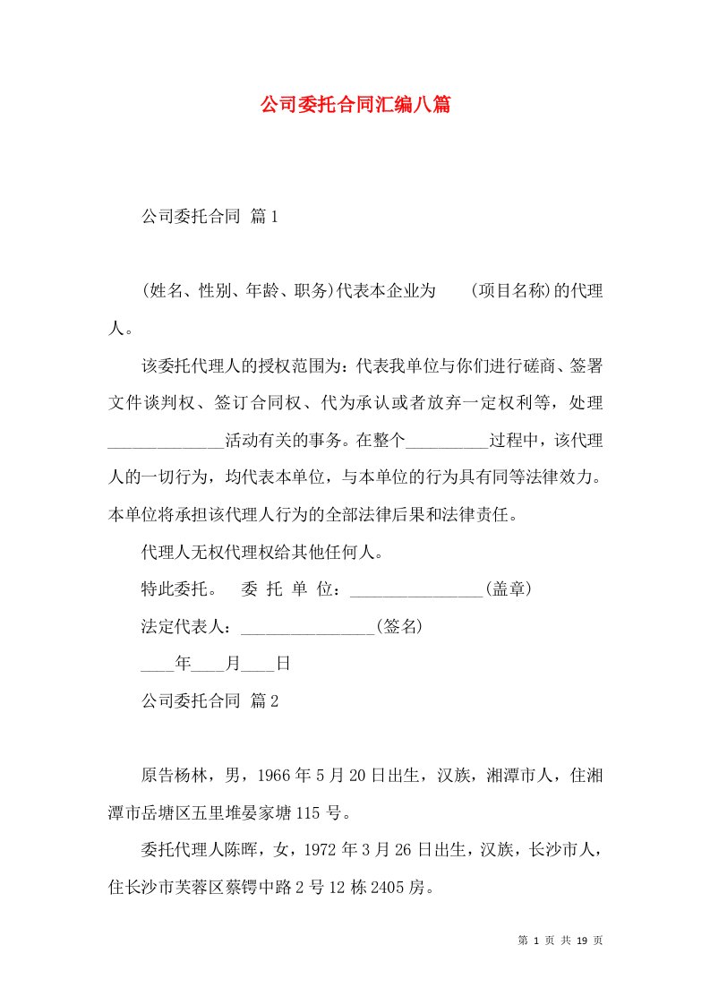 公司委托合同汇编八篇