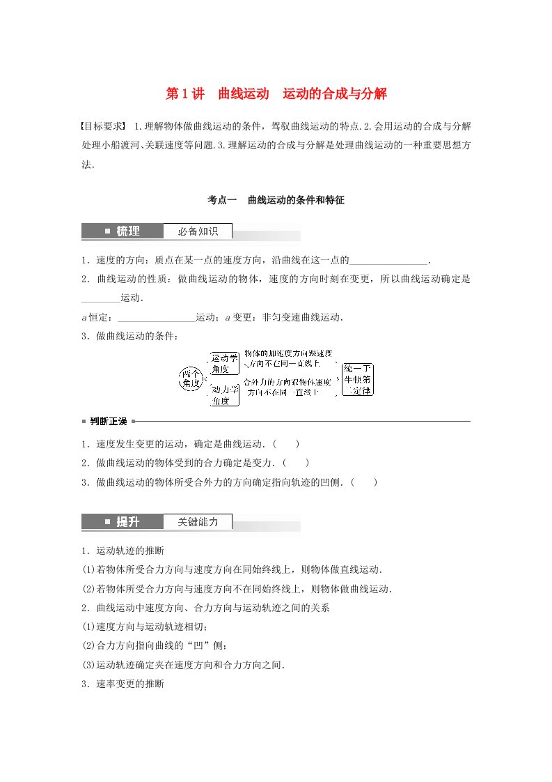 适用于新教材2025届高考物理一轮复习学案第四章抛体运动与圆周运动第1讲曲线运动运动的合成与分解粤教版