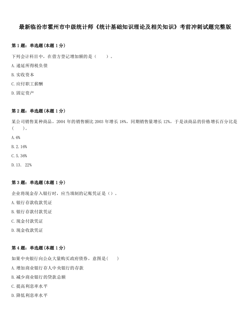 最新临汾市霍州市中级统计师《统计基础知识理论及相关知识》考前冲刺试题完整版