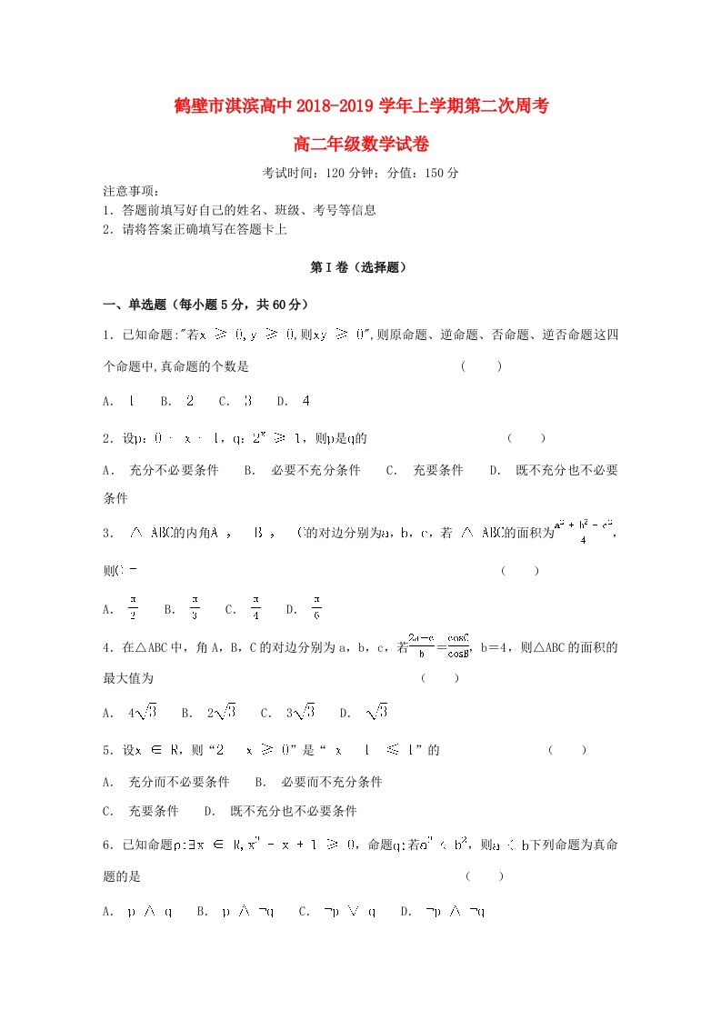 河南省鹤壁市淇滨高级中学2018-2019学年高二数学上学期第二次周考试题文无答案