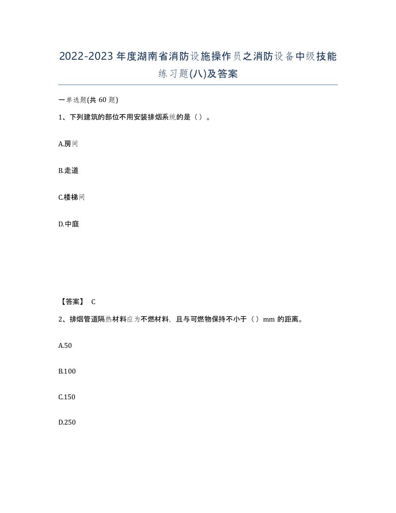 2022-2023年度湖南省消防设施操作员之消防设备中级技能练习题八及答案