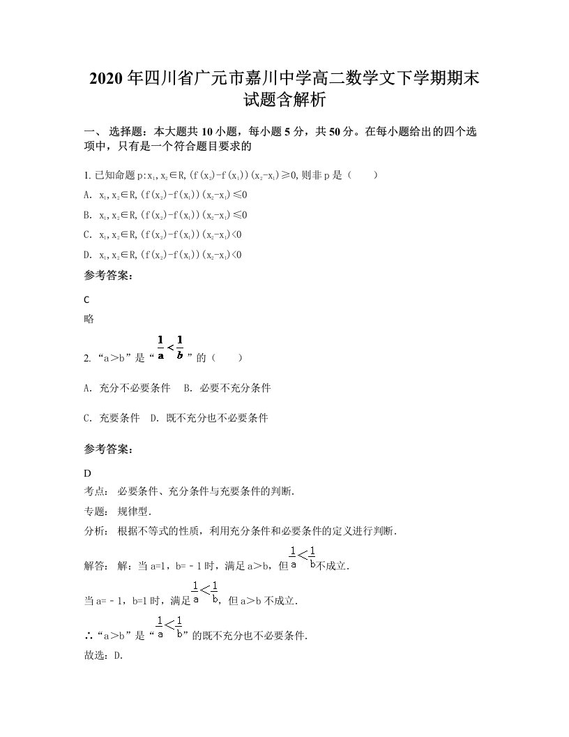 2020年四川省广元市嘉川中学高二数学文下学期期末试题含解析