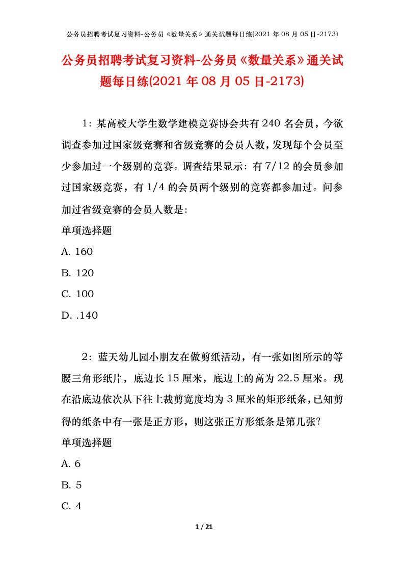 公务员招聘考试复习资料-公务员数量关系通关试题每日练2021年08月05日-2173