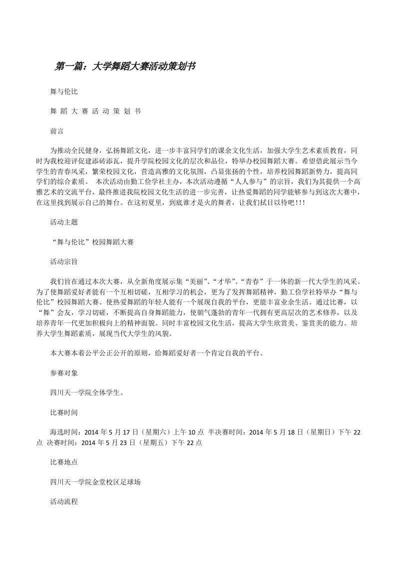 大学舞蹈大赛活动策划书（精选多篇）[修改版]